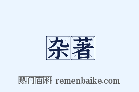 杂著是什么意思的图片